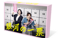 『銀河の一票』2026年12月9日(水) Blu-ray&DVD BOX発売決定！主演・黒木華、野呂佳代と初タッグ！異色のバディがお届けする、新たな“選挙エンターテインメント”！