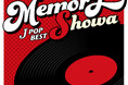 『MEMORY』シリーズ最新作！『MEMORY 〜JPOP昭和ベスト〜』『MEMORY 〜JPOP平成ベスト〜 』6月24日同時発売！