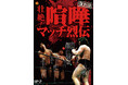 あの名勝負をBlu-rayで…【復刻版】プロレス列伝シリーズが2026年9月よりリリース決定！応募者全員プレゼントキャンペーンも実施！