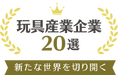 株式会社ハピネット、経済産業省「新たな世界を切り開く玩具産業企業20選」に選定