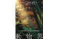 『動物界』DVDが11月11日発売決定！フランス映画のイメージを覆し、観る者の常識を打ち砕く、“突然変異”の驚きに満ちたアニマライズ・スリラー！