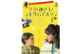 フランス中が“とりこ”になった奇跡の実話『ママと神さまとシルヴィ・バルタン』DVDが2026年11月4日(水)に発売決定！