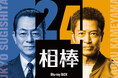 シリーズ誕生25周年の節目を迎えた新シーズン「相棒 season24」Blu-ray＆DVD-BOX 2026/10/21(水)発売決定！