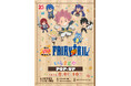 連載20周年記念「FAIRY TAIL×いらすとや」 POP-UPが８月４日(火)より開催！