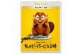 本日7/22（水）『私がビーバーになる時』ブルーレイ＋DVDセット 発売！ピクサーの遊び心が散りばめられた、たくさんの楽しいトリビア映像を“ボーナス・コンテンツ”から解禁！