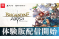 2026年8月27日（木）発売『ブリガンダイン アビス』 家庭用ゲーム機向け体験版を本日より配信開始 最新トレーラーも同時公開！