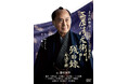 待望のシリーズ第9作「三屋清左衛門残日録　永遠（とわ）の絆」DVD 12/2(水)発売決定！