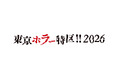 『東京ホラー特区!! 2026』にハピネットがブース出展！「日本ホラーゲーム大賞」にノミネートされた自社パブリッシングタイトルを展開。