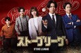 主演・亀梨和也！韓国で社会現象を巻き起こしたドラマの日本版リメイク！『ストーブリーグ』のBlu-ray BOXが12月2日に発売決定！
