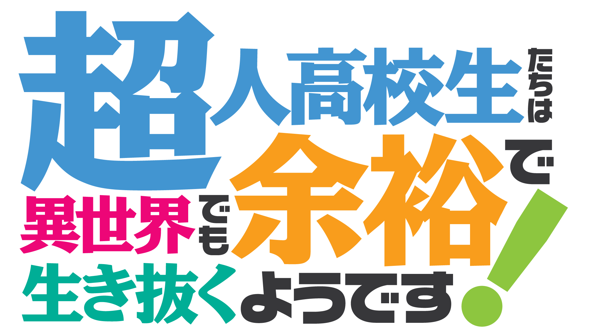 超人高校生たちは異世界でも余裕で生き抜くようです 10月3日 木 より放送開始決定 さらに 中原麻衣 下野紘 中田譲治など追加キャスト キャラクター解禁 株式会社ハピネットのプレスリリース