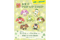 博品館TOY PARK銀座本店にて「お茶犬 POPUP SHOP」開催決定！