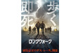 『ロングウォーク』Blu-ray&DVDが2026年12月25日(金)より発売決定！