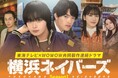 『横浜ネイバーズ Season1』Blu-ray&DVD BOXが発売決定！大西流星（なにわ男子）×原嘉孝（timelesz）ダブル主演！現代のリアルに迫る、大人と若者が交錯するヒューマンミステリー。