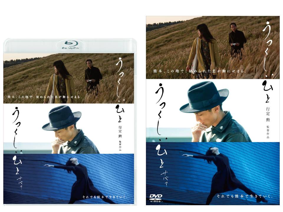 行定監督 高良健吾さんトークイベント決定 うつくしいひと うつくしいひと サバ Blu Ray Dvd発売記念 株式会社ハピネットのプレスリリース