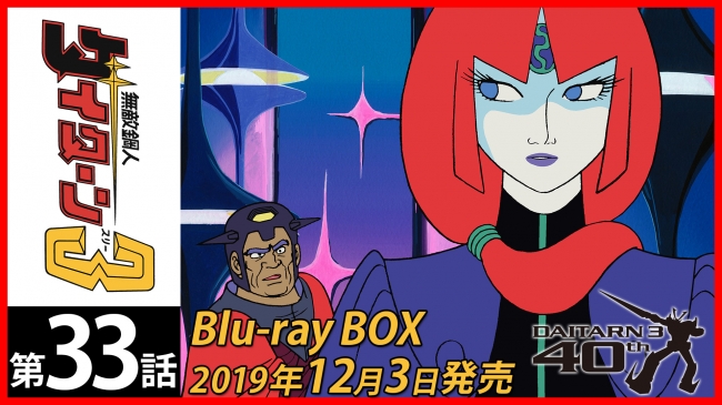 無敵鋼人ダイターン3 Blu-ray BOX