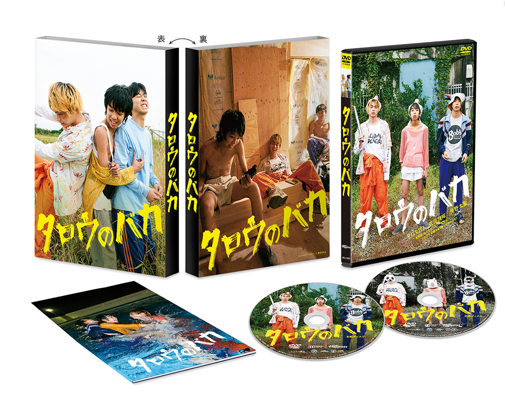 YOSHI×菅田将暉×仲野太賀 出演！映画『タロウのバカ』が2020年3月3日（火）よりBlu-ray＆DVD発売・レンタル・デジタル配信決定！