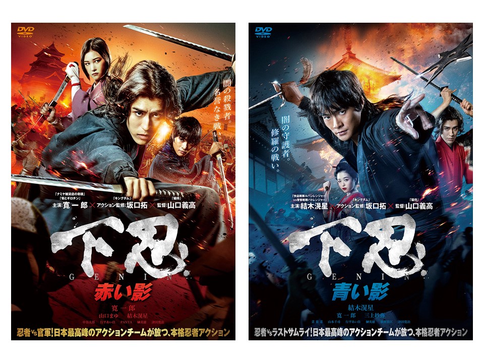 本格忍者アクション映画、寛一郎主演『下忍 赤い影』と結木滉星主演『下忍 青い影』のBlu-ray＆DVDがそれぞれ2020年3月3日（火）に発売決定！