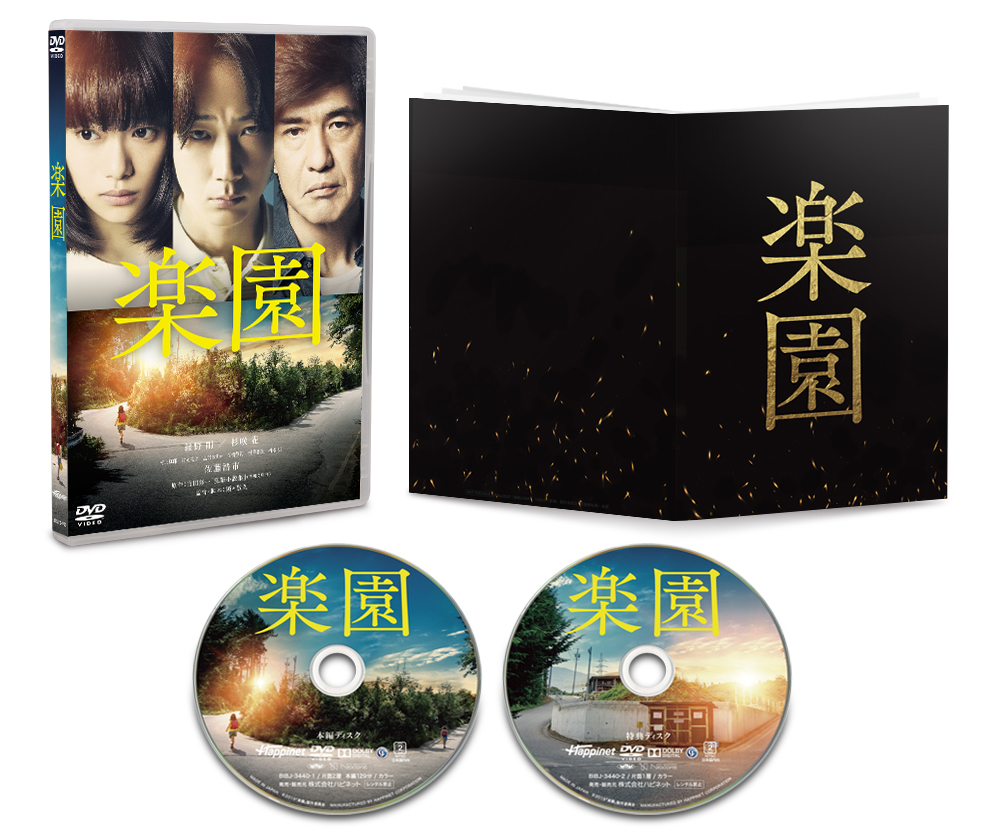 原作：吉田修一×監督：瀬々敬久×出演：綾野 剛・杉咲 花・佐藤浩市によるサスペンス映画『楽園』のBlu-ray＆DVDが2020年4月2日（木）に発売決定！
