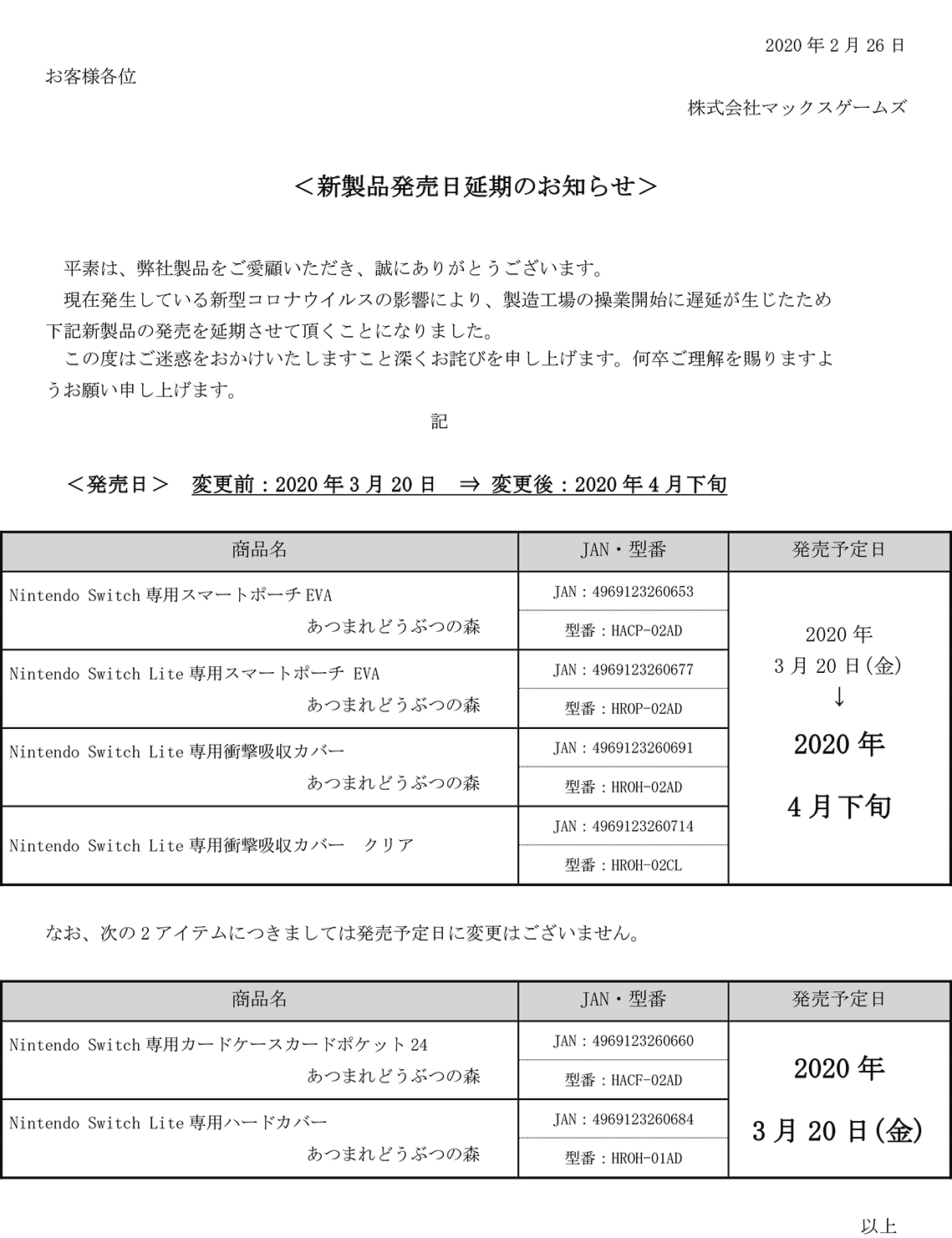 新製品発売日延期のお知らせ 株式会社ハピネットのプレスリリース