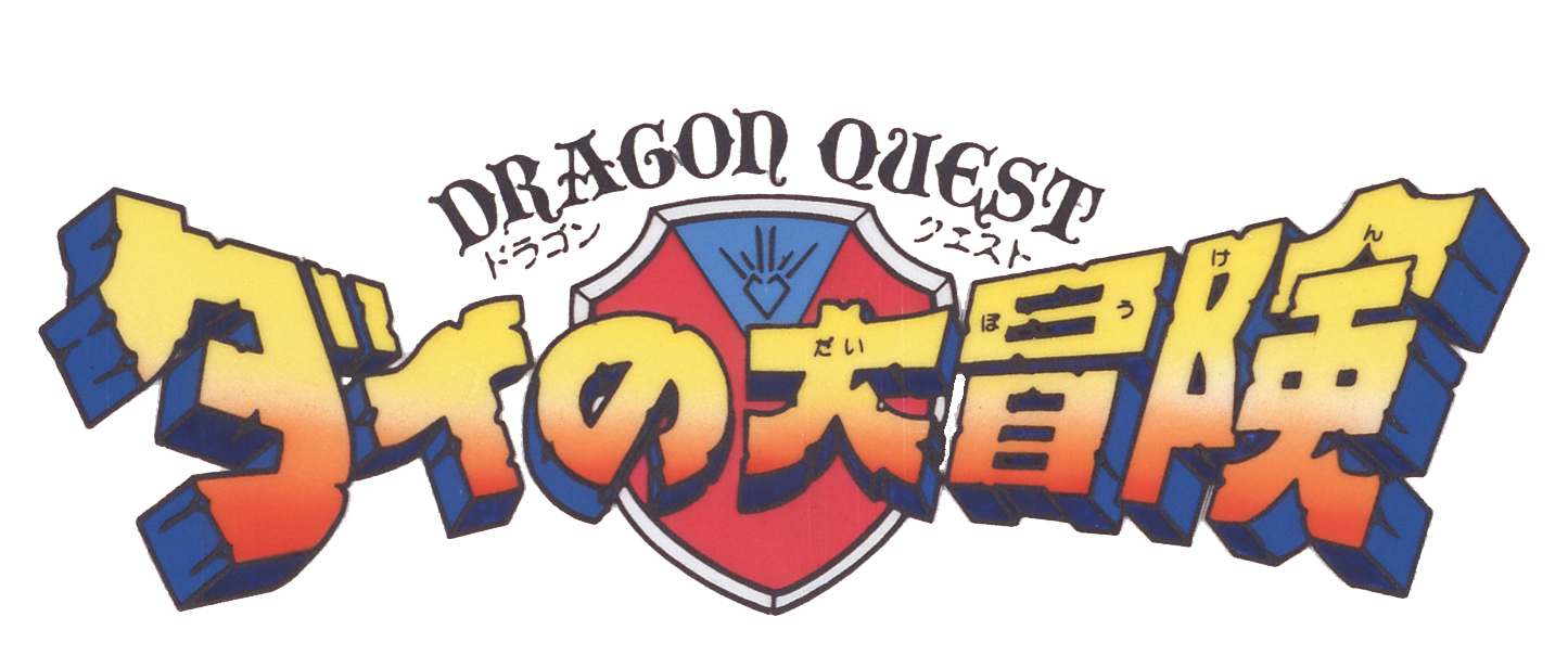 ドラゴンクエスト ダイの大冒険」(1991) Blu-ray BOX アニメ描き下ろし ...