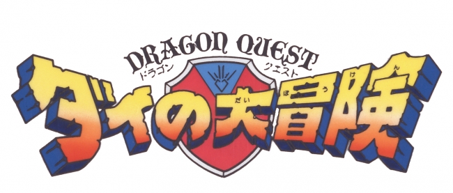 ドラゴンクエスト ダイの大冒険」(1991) Blu-ray BOX アニメ描き下ろし