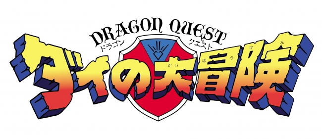 ドラゴンクエスト ダイの大冒険」(1991) Blu-ray BOX発売記念！HDリ