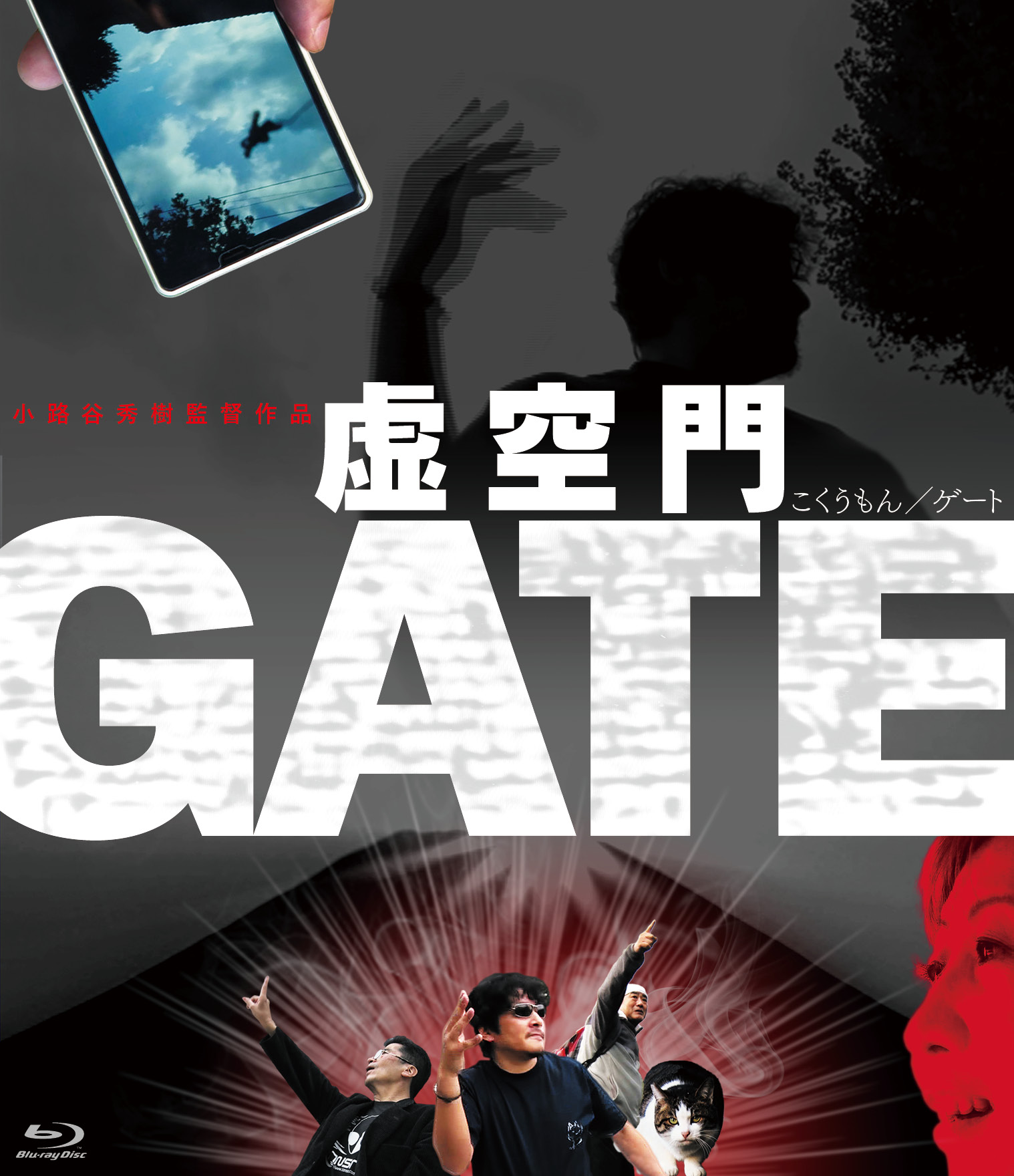 誰も予想できない驚愕のクライマックス はたしてufoは現れるのか 虚空門gate 年10月2日 金 Blu Ray Dvd発売決定 株式会社ハピネットのプレスリリース