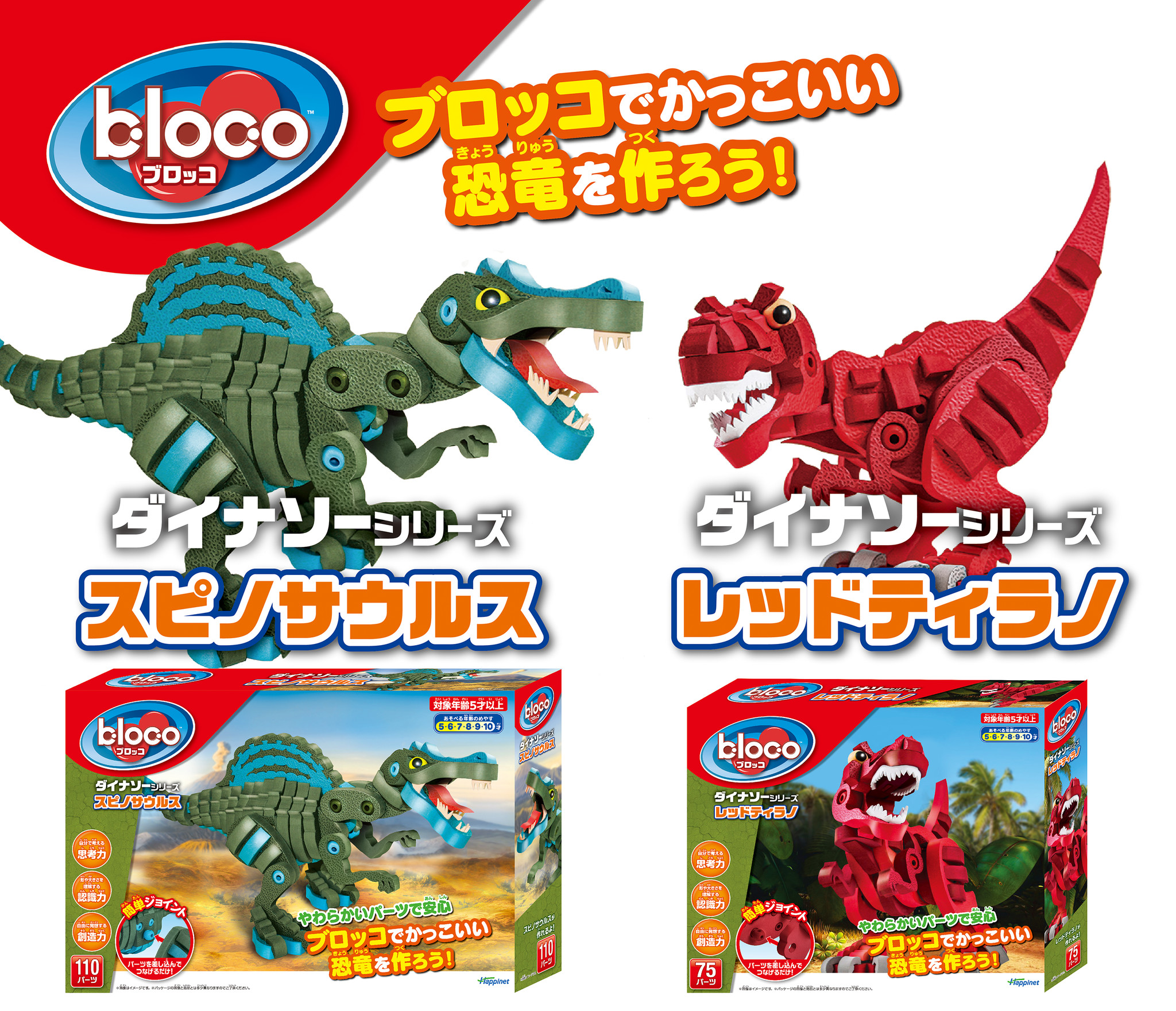 つながる ひろがる やわらかイマジネーション ブロッコ ダイナソーシリーズ レッドティラノ スピノサウルス 年11月21日 土 発売 株式会社ハピネットのプレスリリース