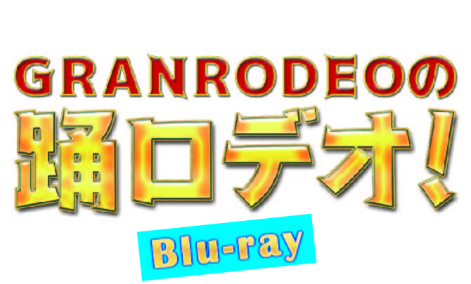 大人気ロックユニット Granrodeoの冠番組 Granrodeoの踊ロデオ Blu Rayが5 26に発売決定 株式会社ハピネットのプレスリリース