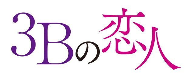 馬場ふみか主演 Tvドラマ 3bの恋人 Dvd Box 7 2発売決定 株式会社ハピネットのプレスリリース