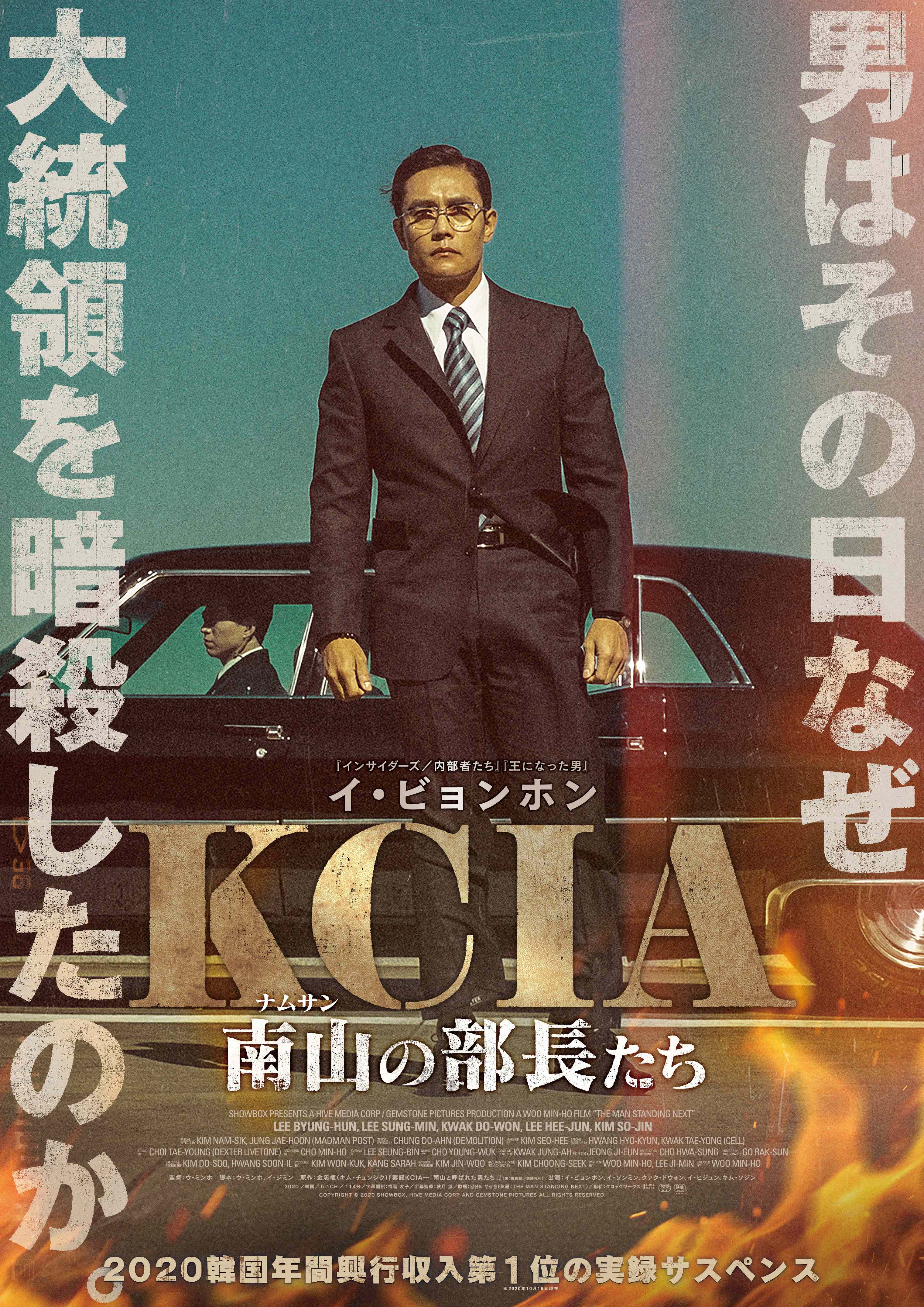 年韓国年間興行収入第一位の実録サスペンス Kcia 南山の部長たち のblu Ray Dvdが7 2発売決定 株式会社ハピネットのプレスリリース