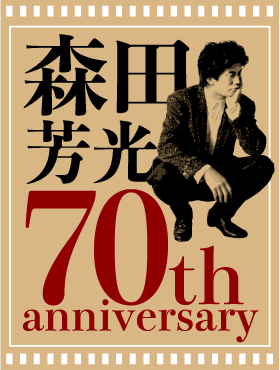 生誕70周年記念 森田芳光・全監督作品コンプリート（の・ようなもの