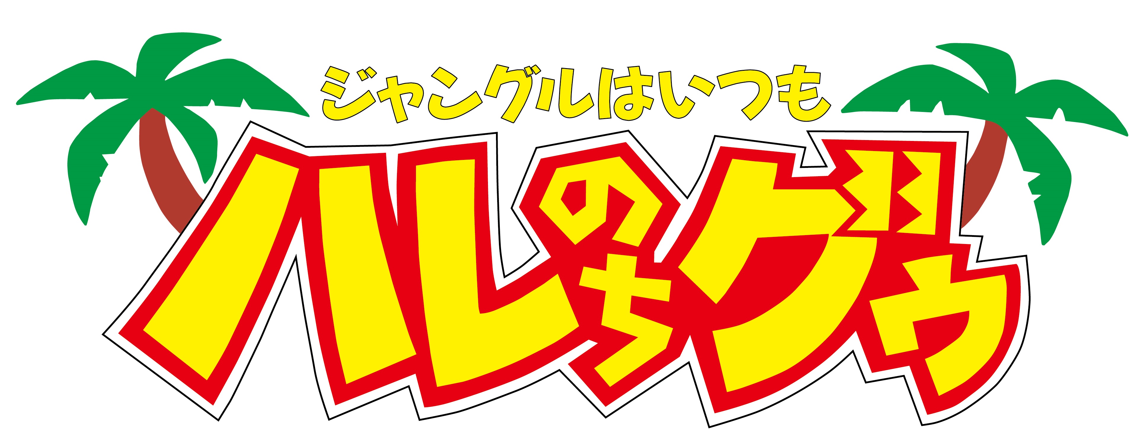 ジャングルはいつもハレのちグゥ Blu Ray Boxの発売を記念して7月5日 月 のhdリマスター版地上波tv放送が決定 更に 早期購入特典 ポクテ がいっぱいミニタオル のデザインを解禁 株式会社ハピネットのプレスリリース