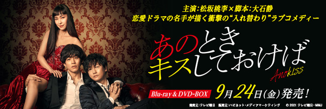 松坂桃李史上《最ポンコツキャラ》が奔走する“入れ替わり”ラブ