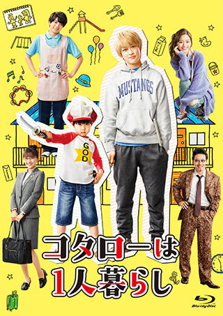横山裕 連続ドラマ初主演 ドラマ コタローは1人暮らし Blu Ray Dvd Box12 3発売決定 株式会社ハピネットのプレスリリース