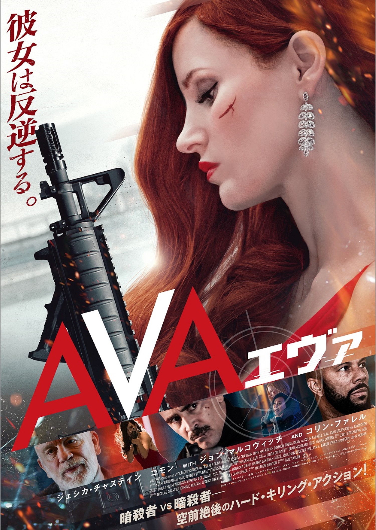 ジェシカ チャステイン 主演最新作のスパイアクションムービー Ava エヴァ Blu Ray Dvdが9 24発売決定 株式会社ハピネットのプレスリリース