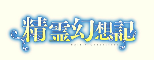 Tvアニメ 精霊幻想記 Blu Ray Dvd 10月6日 水 発売開始 株式会社ハピネットのプレスリリース
