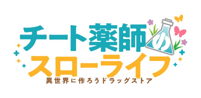 Tvアニメ チート薬師のスローライフ 異世界に作ろうドラッグストア Blu Ray Box 10月15日 金 発売決定 株式会社ハピネットのプレスリリース