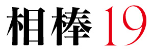 20周年という大きな節目を迎えた国民的ドラマ「相棒 season19」Blu