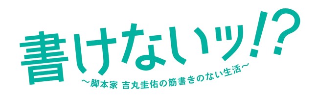 10/20発売「書けないッ！？～脚本家 吉丸圭佑の筋書きのない生活～」Blu-ray＆DVDにスピンオフドラマ「～大学生 仙川俊也の筋書きのない人生～」収録決定！  | 株式会社ハピネットのプレスリリース