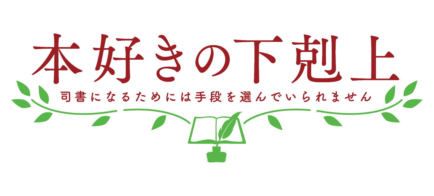 「本好きの下剋上～司書になるためには手段を選んでいられません