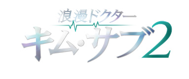 人気メディカルラブロマンスseason2！「浪漫ドクター キム・サブ２