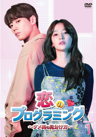 韓国ドラマ「恋のプログラミング」10月6日（水）DVD-BOXリリース記念