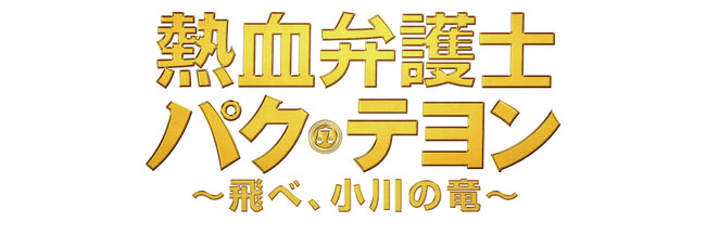 クォン・サンウ主演！「熱血弁護士 パク・テヨン ～飛べ、小川の竜