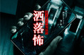 虹コン×ホラー！ドラマ「カイダン都市伝説　洒落怖」DVDが3/2（水）発売決定！