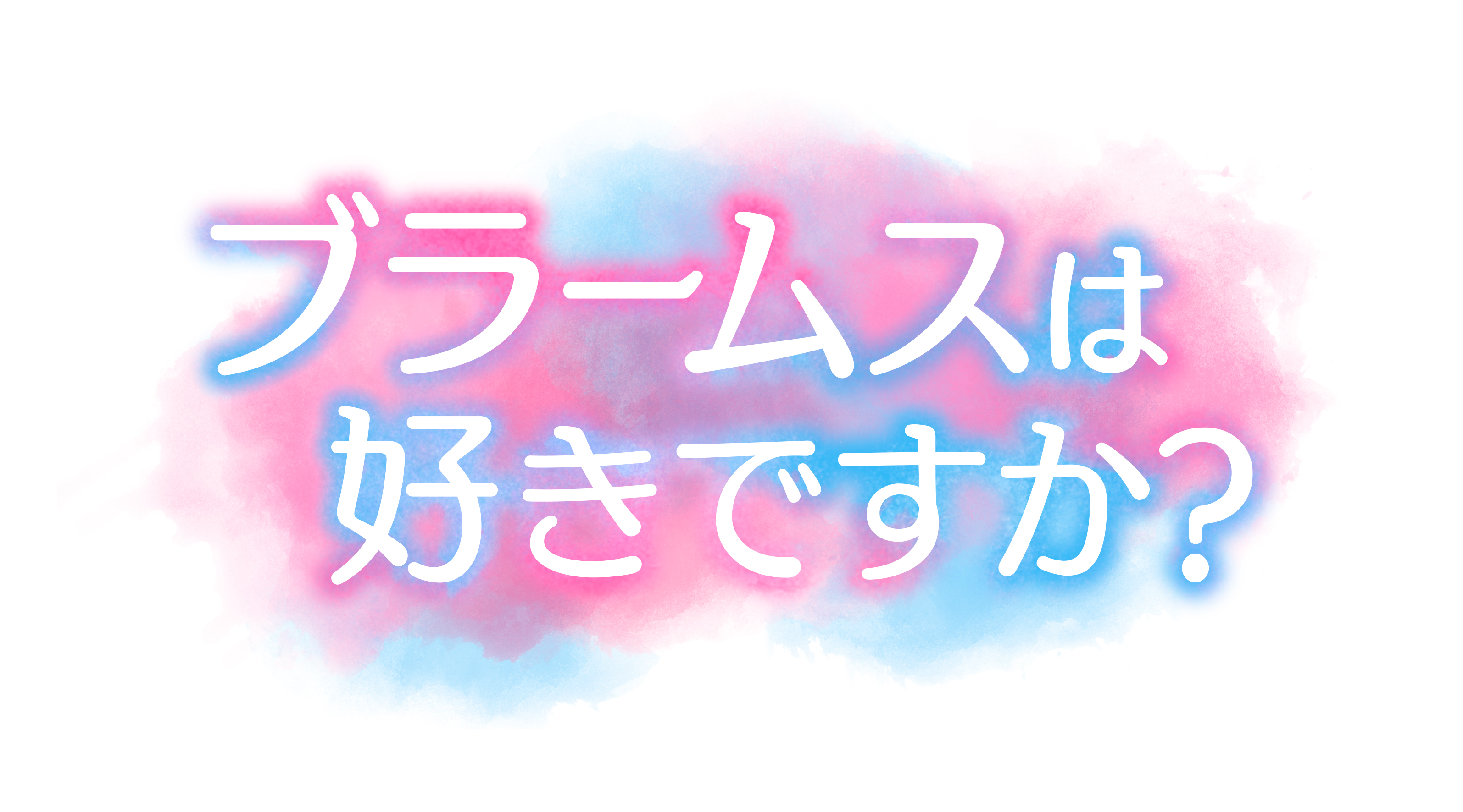 ブラームスは好きですか？」DVD-BOXが３/２(水)発売決定！｜株式会社