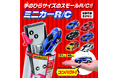 手のひらサイズのスモールＲ／Ｃ！「 ミニカーＲ／Ｃ（全６種） 」2021年12月25日（土）より発売開始！（税込1,848円）