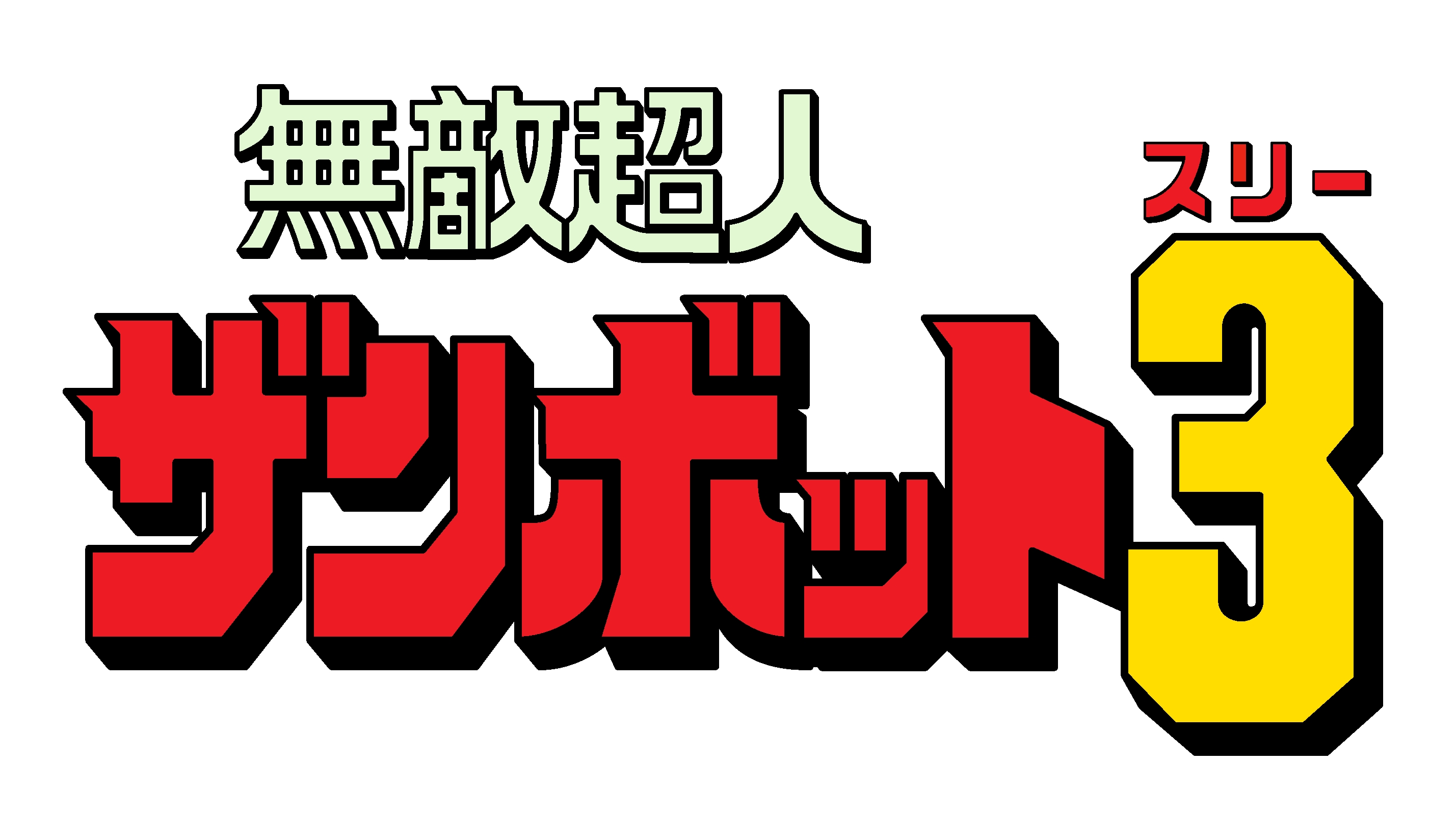 サンライズ初のオリジナル作品が初ブルーレイ化！「無敵超人ザンボット