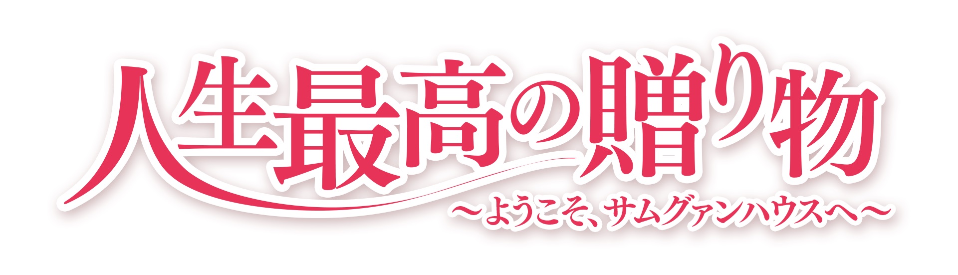 イ・ジャンウ×チン・ギジュ主演！「人生最高の贈り物～ようこそ、サム