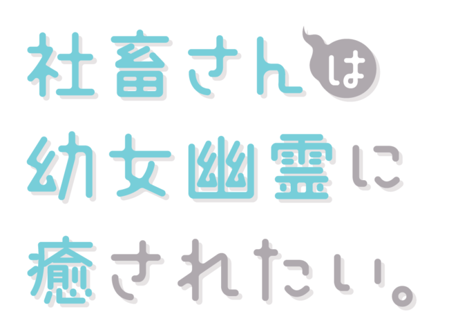 Tvアニメ 社畜さんは幼女幽霊に癒されたい 第1話あらすじ 先行カット解禁 可愛い 担当ボイスが聴けるweb予告動画も公開 読売新聞オンライン まとめ読み プレスリリース Prtimes Tvアニメ 社畜さんは幼女幽霊に癒されたい 第1話あらすじ 先行カット解禁 可愛い 担当ボイスが聴けるweb予告動画も公開 読売新聞オンライン まとめ読み プレスリリース Prtimes